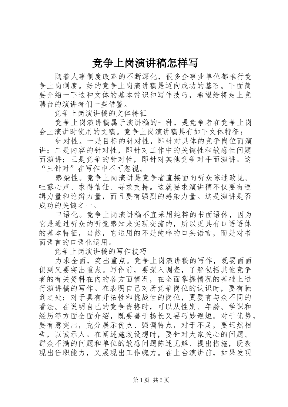 竞争上岗演讲稿范文怎样写_第1页