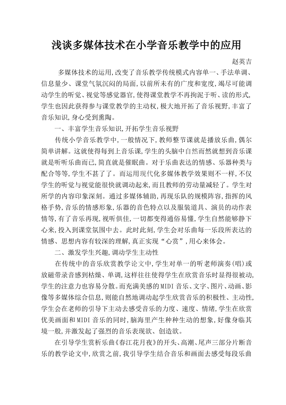 浅谈多媒体技术在小学音乐教学中的应用_第1页