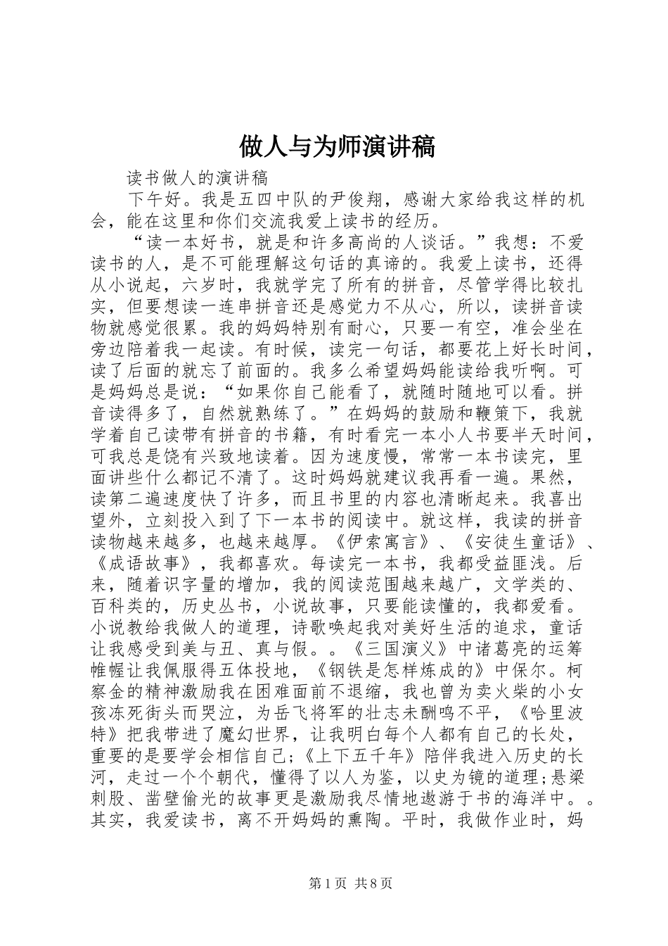 做人与为师致辞演讲稿_第1页