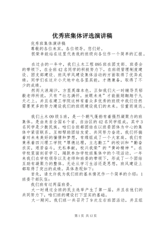 优秀班集体评选致辞演讲稿