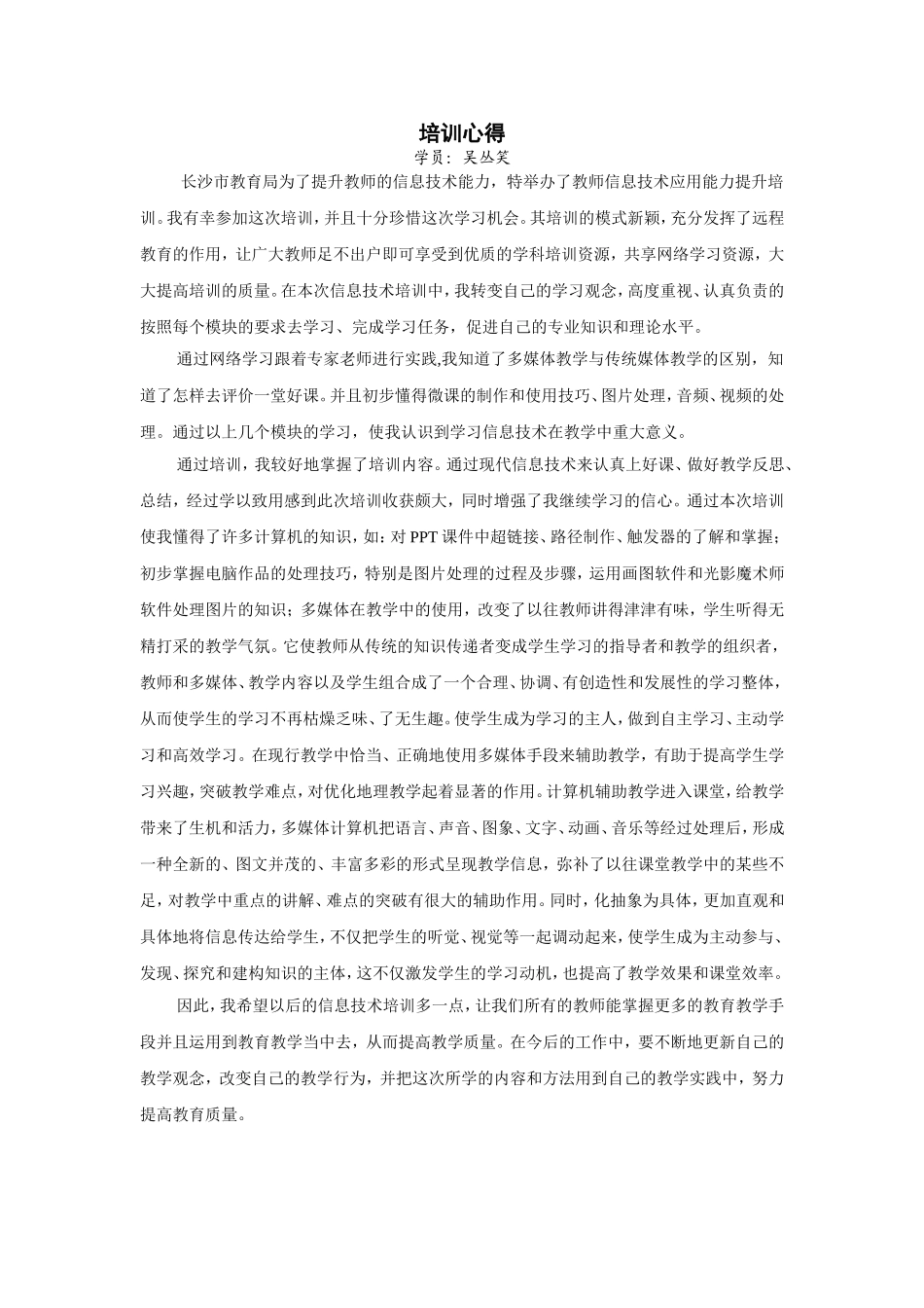 培训心得——吴丛笑_第1页