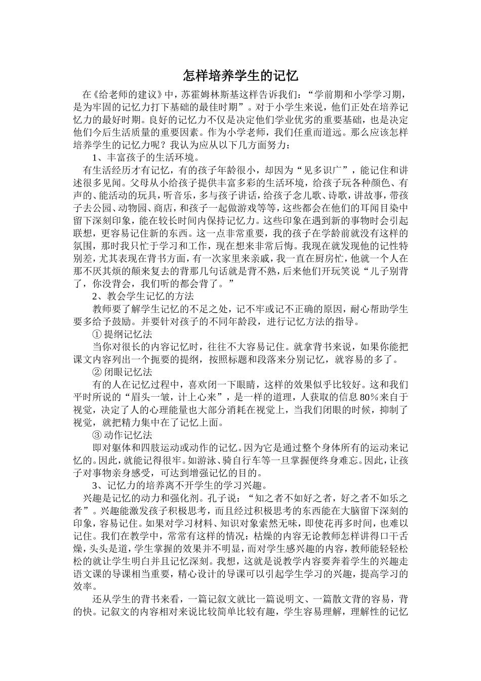 怎样培养学生的记忆_第1页