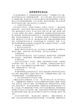 怎样培养学生的记忆