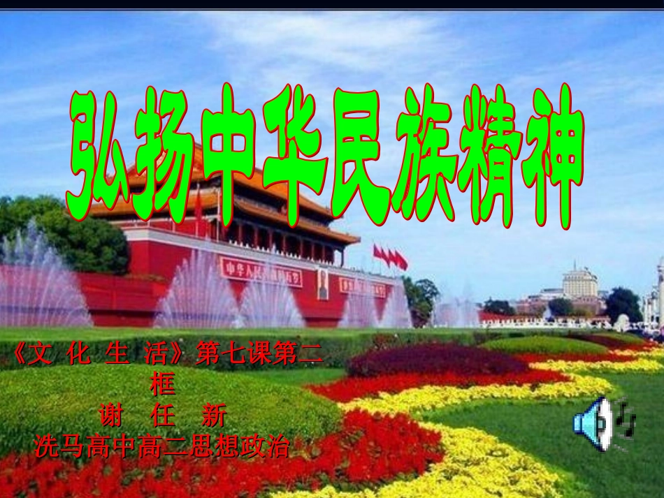 文化生活72弘扬中华民族精神课件_第1页