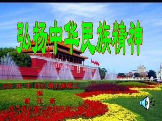 文化生活72弘扬中华民族精神课件