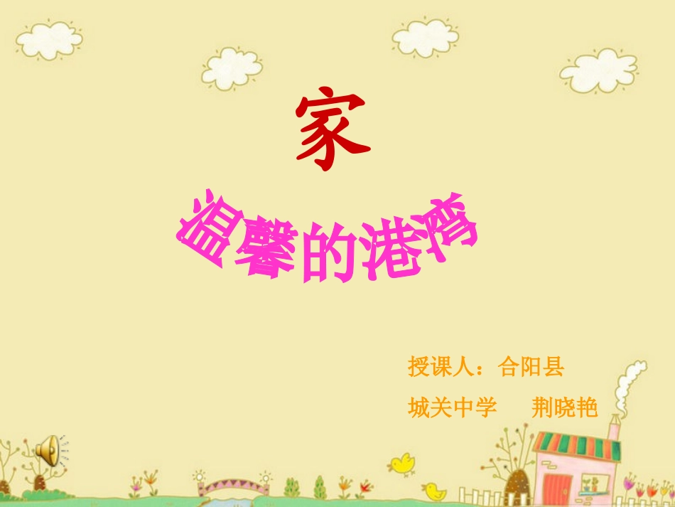 家，温馨的港湾_第1页