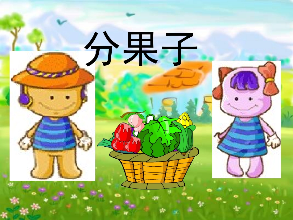 人教版小学数学三年级上册《分数的认识》课件_第3页