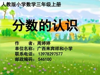 人教版小学数学三年级上册《分数的认识》课件