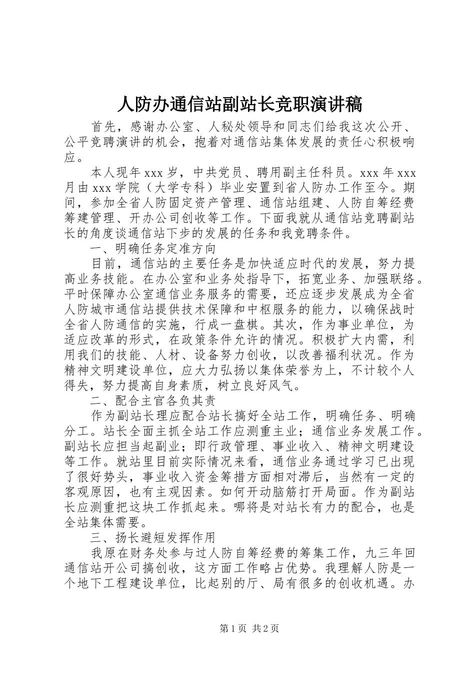 人防办通信站副站长竞职演讲稿范文_第1页