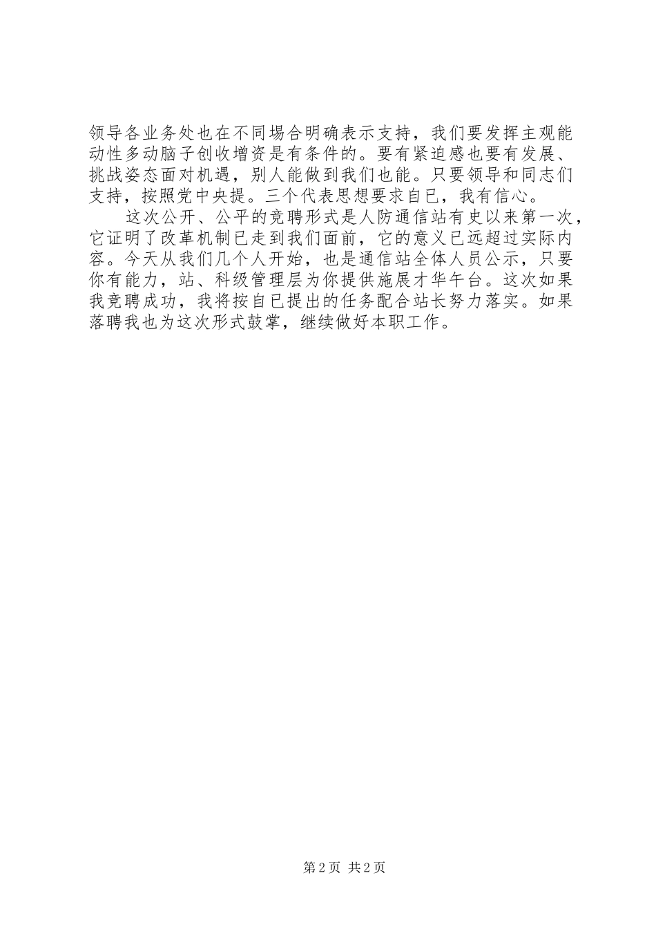 人防办通信站副站长竞职演讲稿范文_第2页
