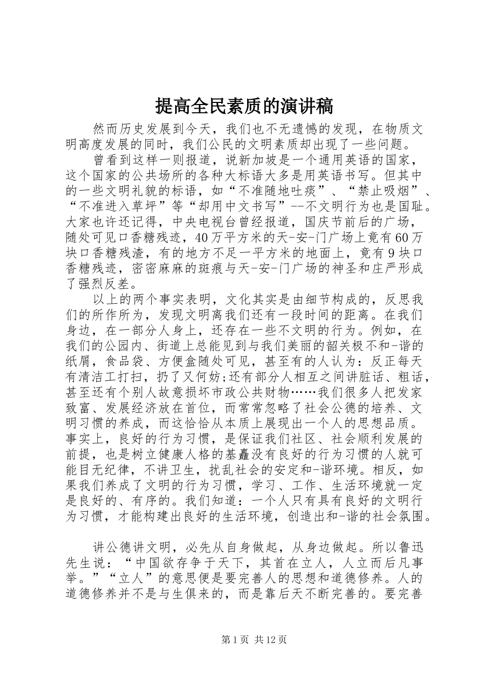 提高全民素质的演讲稿范文_第1页