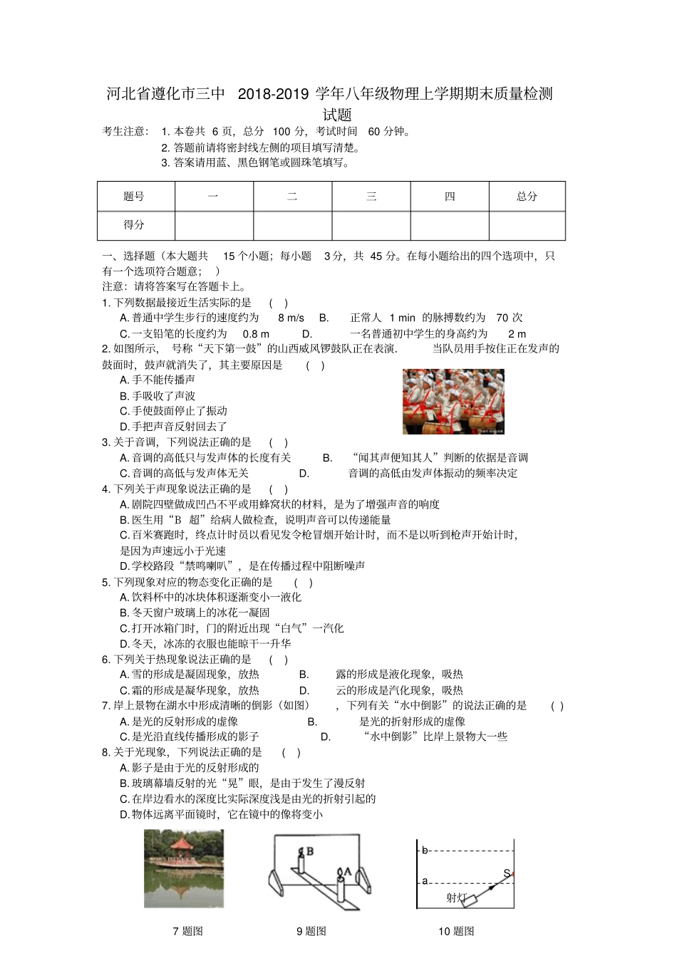 河北遵化三中八年级物理上学期期末质量检测试题含答案_第1页
