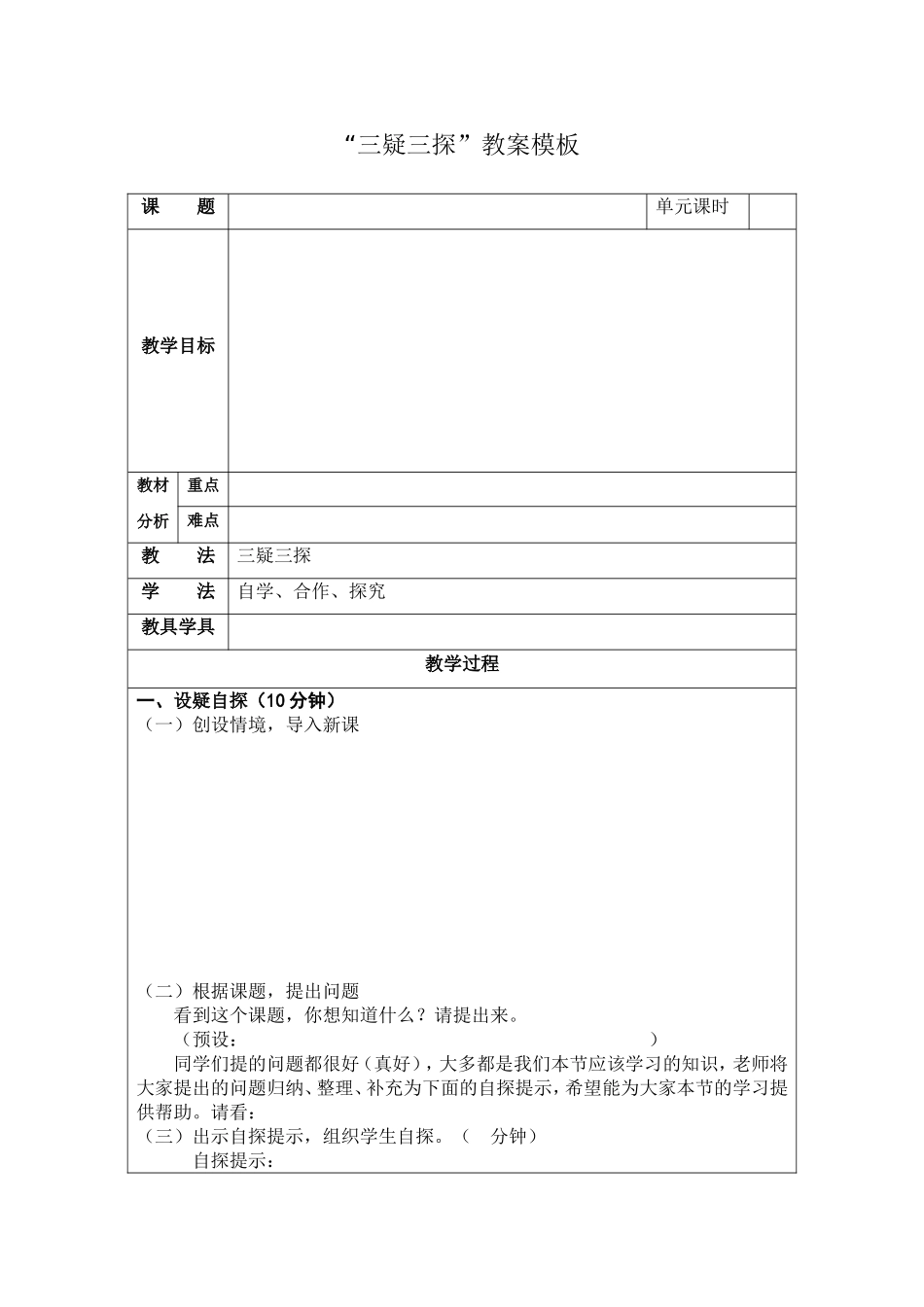 “三疑三探”教案模板_第1页