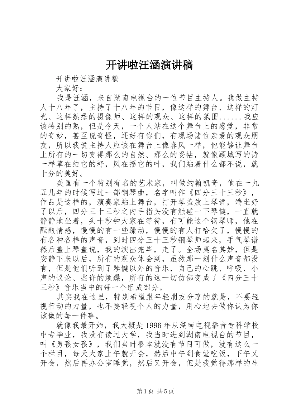 开讲啦汪涵演讲稿范文_第1页