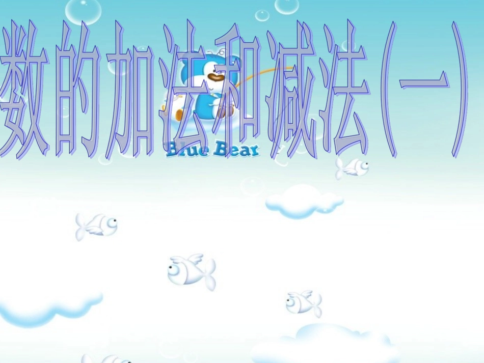 人教版新课标小学数学四年级下册《小数的加法和减法》课件[1]_第1页