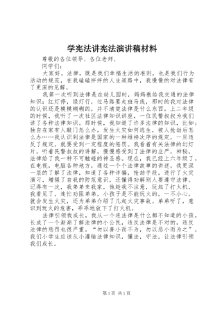 学宪法讲宪法演讲致辞稿材料