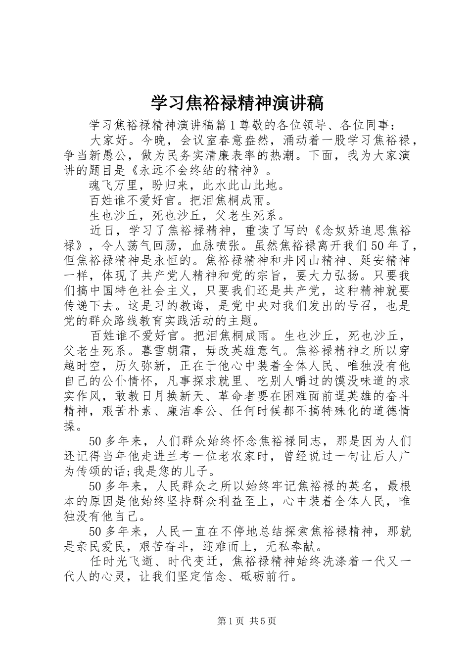 学习焦裕禄精神演讲致辞稿_第1页