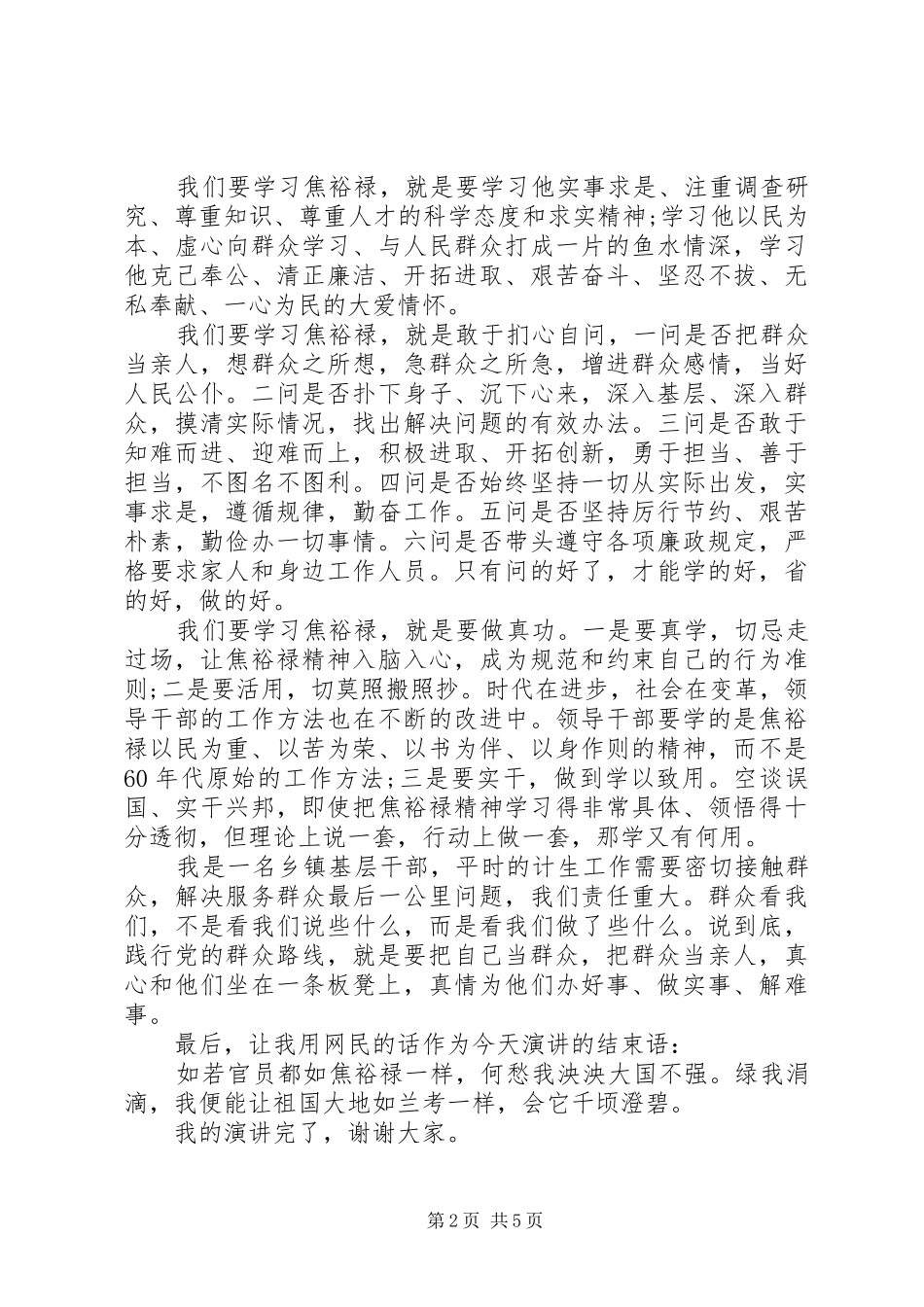 学习焦裕禄精神演讲致辞稿_第2页