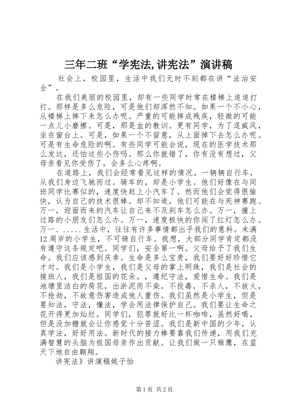 三年二班“学宪法,讲宪法”演讲_第1页