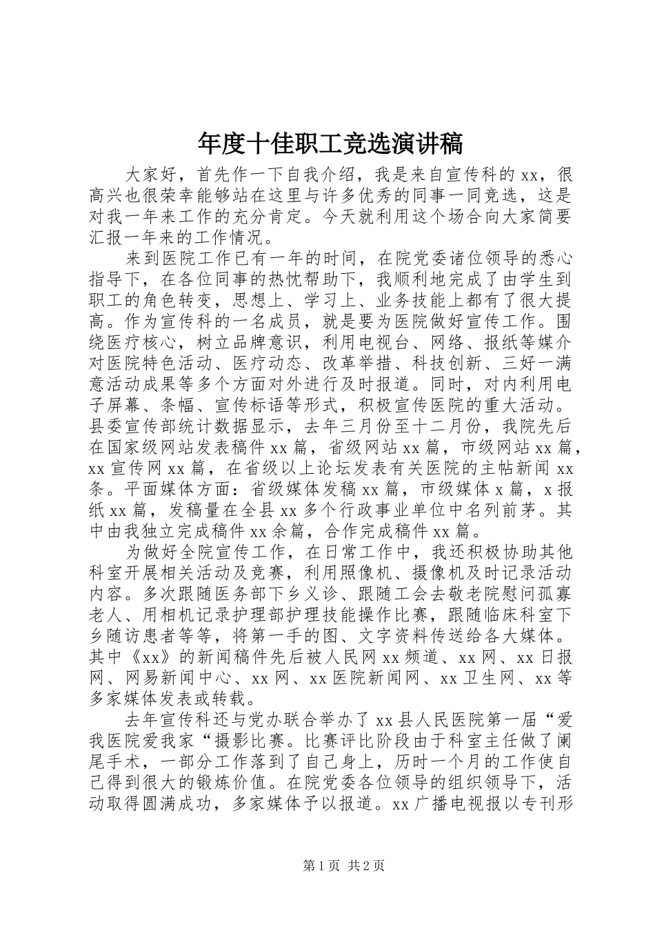 年度十佳职工竞选演讲稿范文_第1页