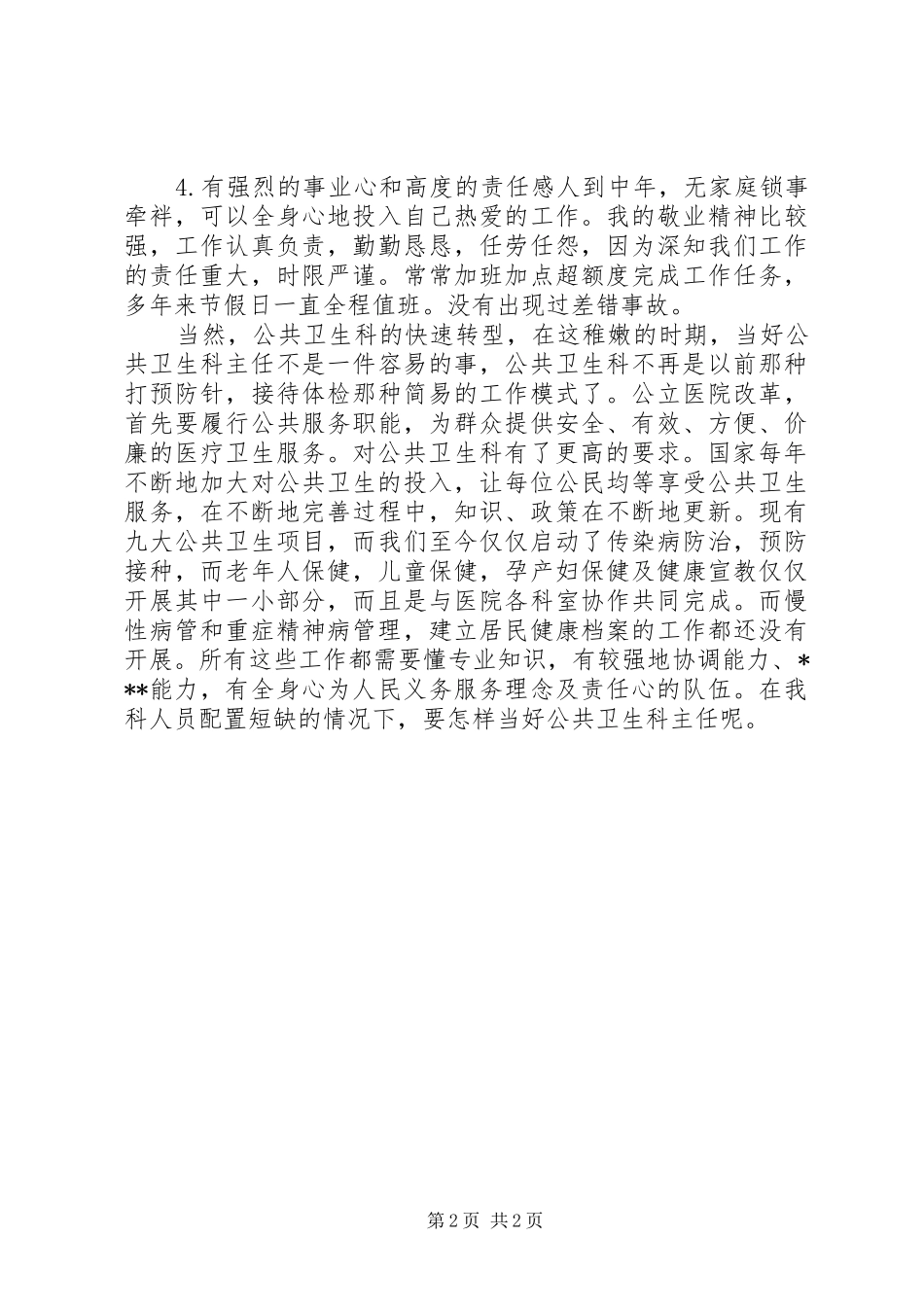 社区服务中心公共卫生科主任竞职演讲_第2页