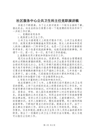 社区服务中心公共卫生科主任竞职演讲