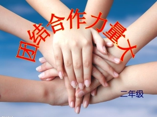 团结合作力量大