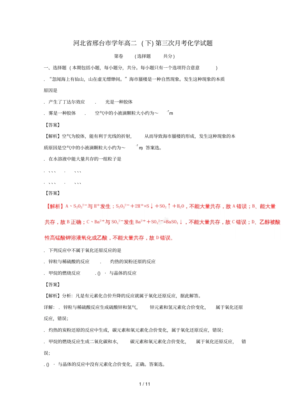 河北邢台2017_2018学年高二化学下学期第三次月考试题含解析_第1页