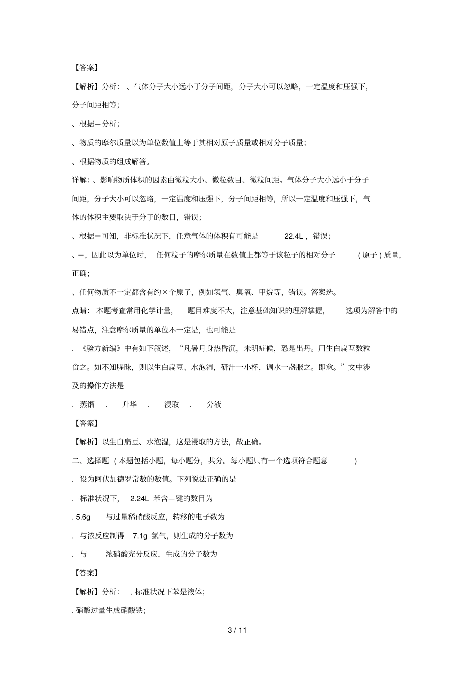 河北邢台2017_2018学年高二化学下学期第三次月考试题含解析_第3页