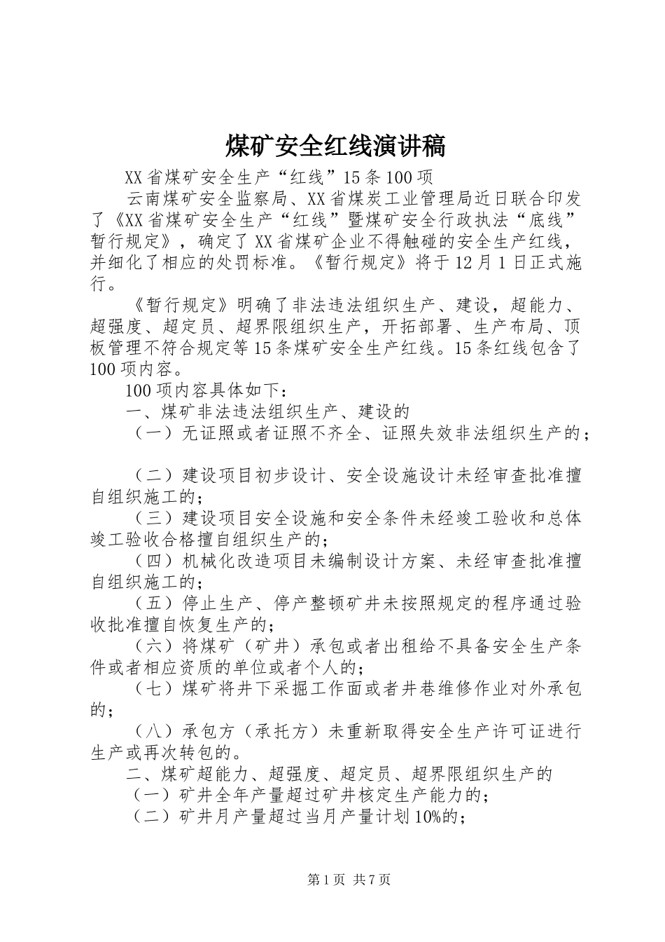 煤矿安全红线演讲_第1页