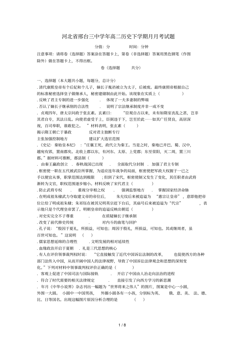 河北邢台三中2017_2018学年高二历史下学期3月月考试题_第1页