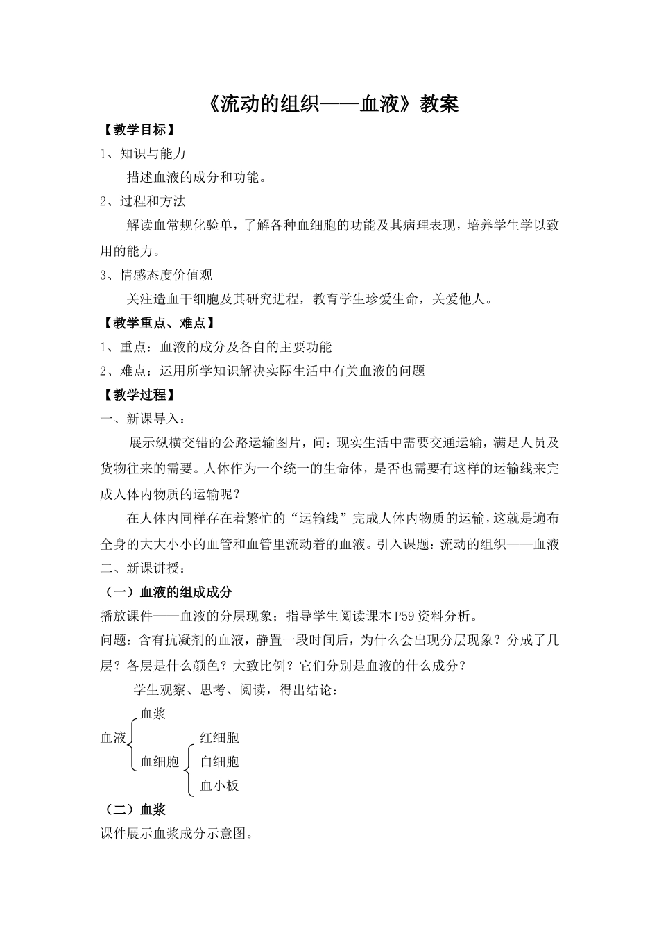 《流动的组织--血液》教案_第1页