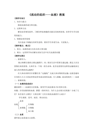 《流动的组织--血液》教案