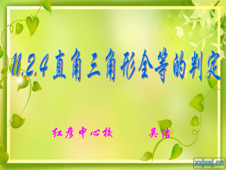 直角三角形全等的判定吴洁_第1页