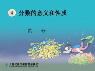 五下数学《约分》课件