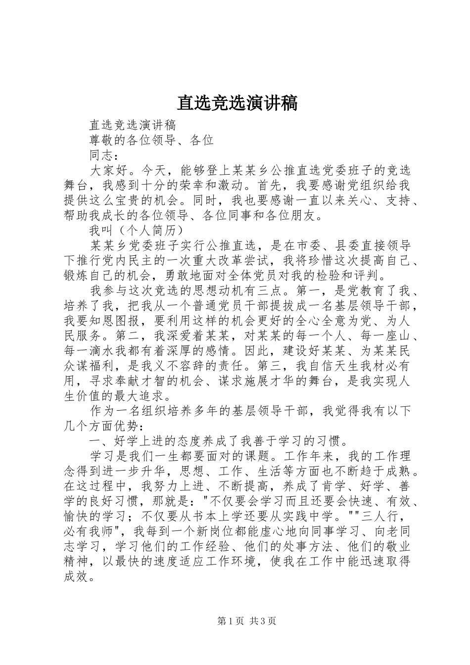 直选竞选演讲致辞_第1页