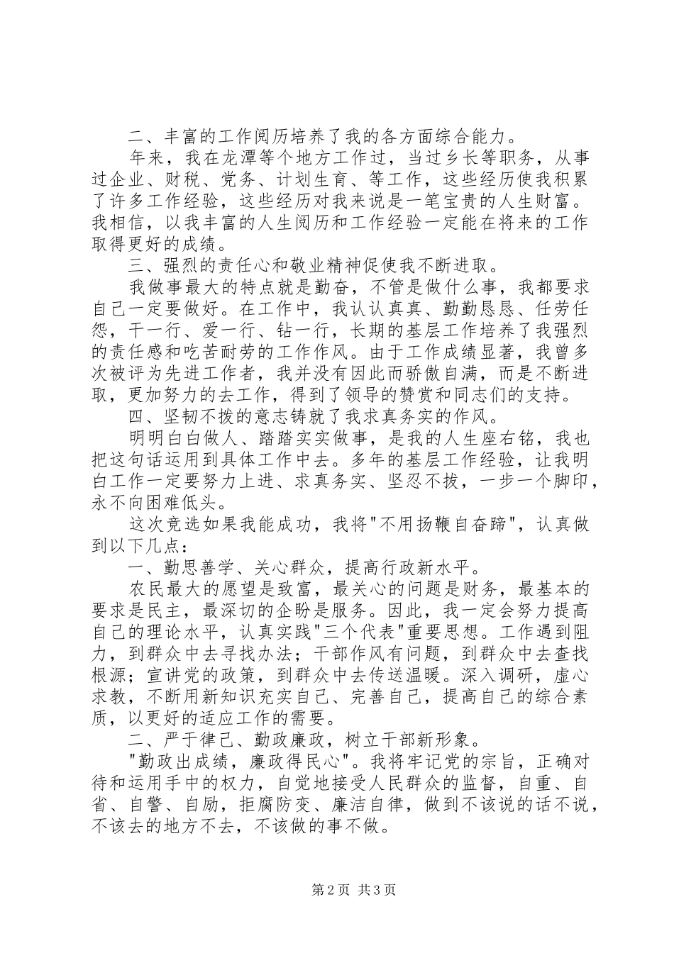 直选竞选演讲致辞_第2页