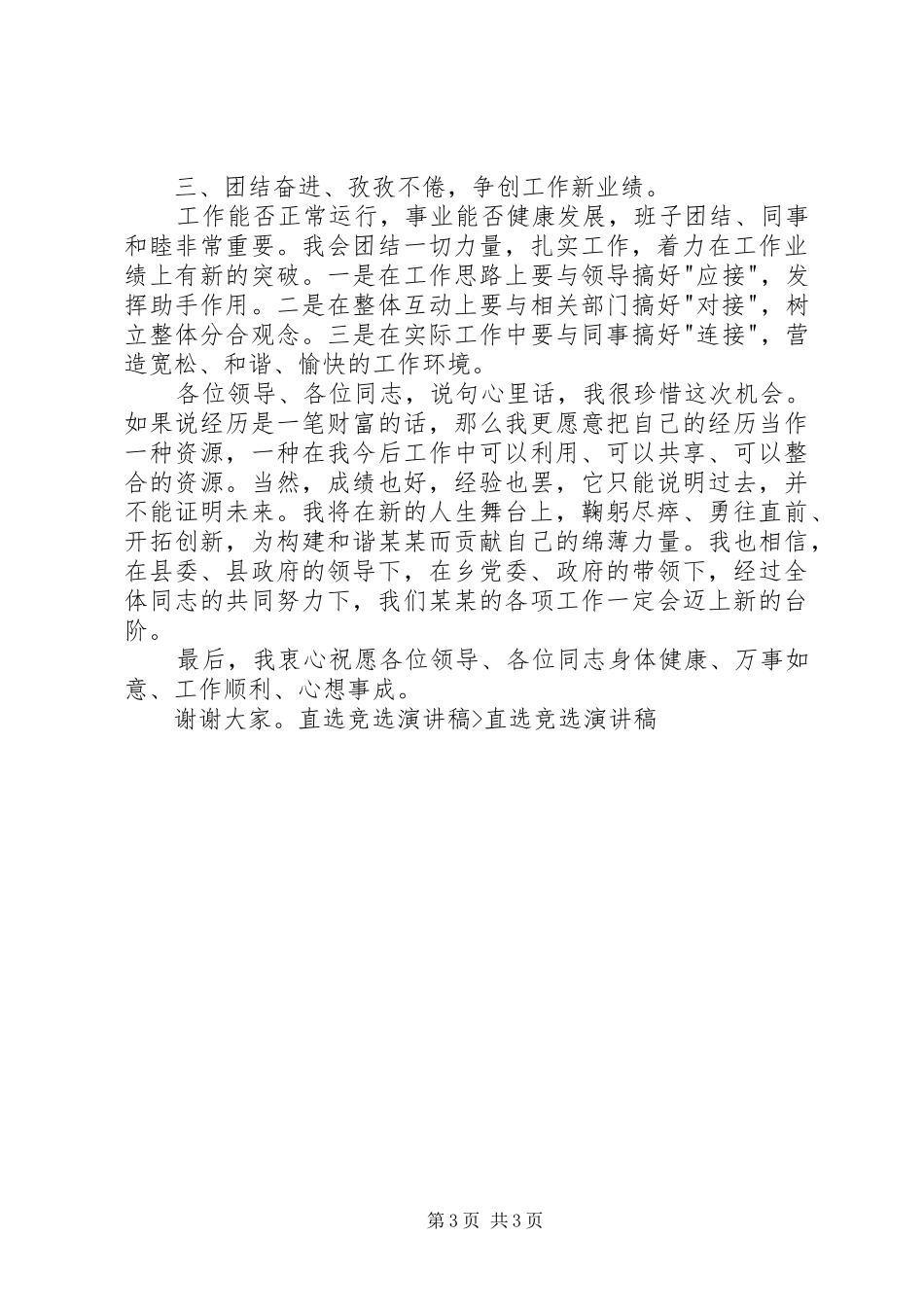 直选竞选演讲致辞_第3页