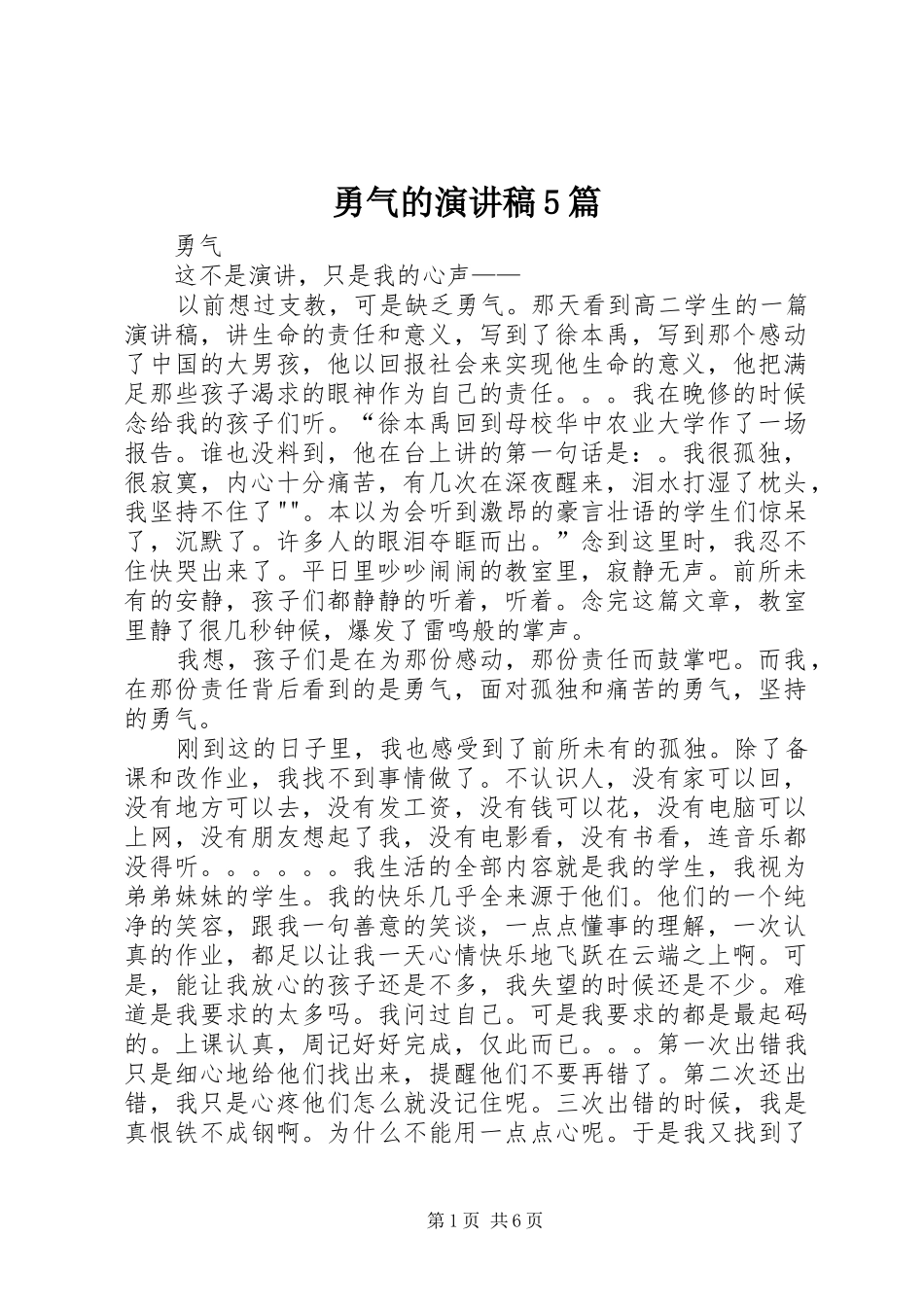 勇气的演讲致辞5篇_第1页