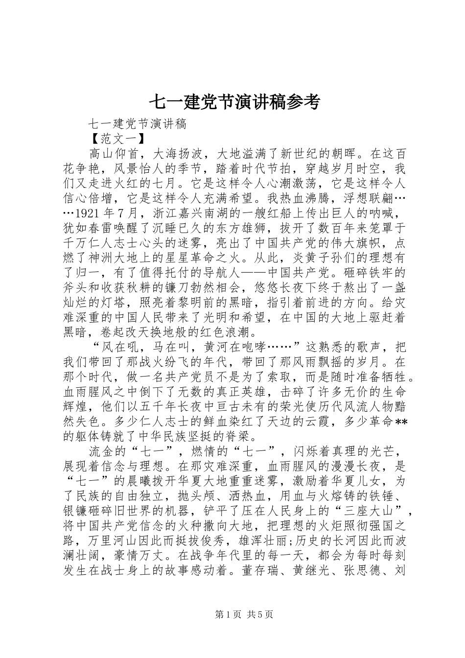 七一建党节演讲参考_第1页