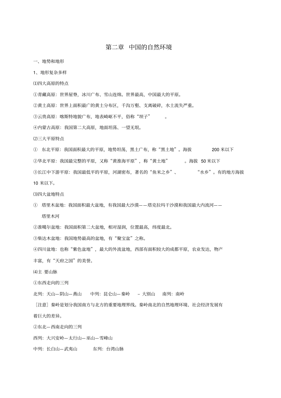 河北邢台八年级地理上册中国的自然环境教学案无解答新人教版_第1页