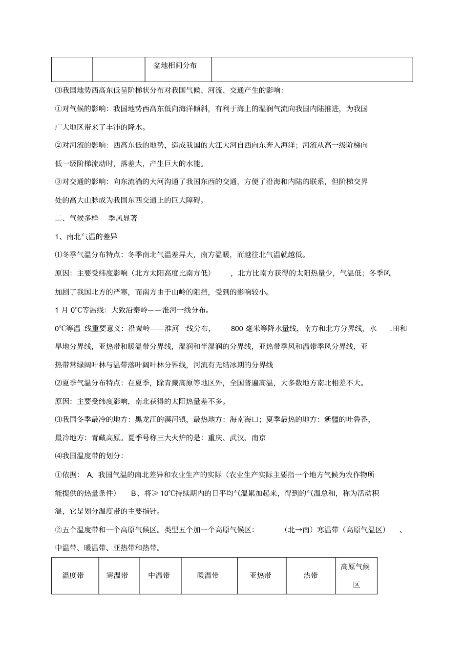 河北邢台八年级地理上册中国的自然环境教学案无解答新人教版_第3页