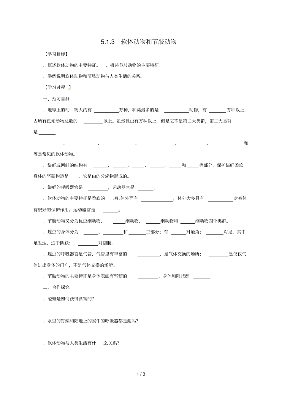 河北邢台八年级生物上册3软体动物和节肢动物学案无答案新版新人教版_第1页