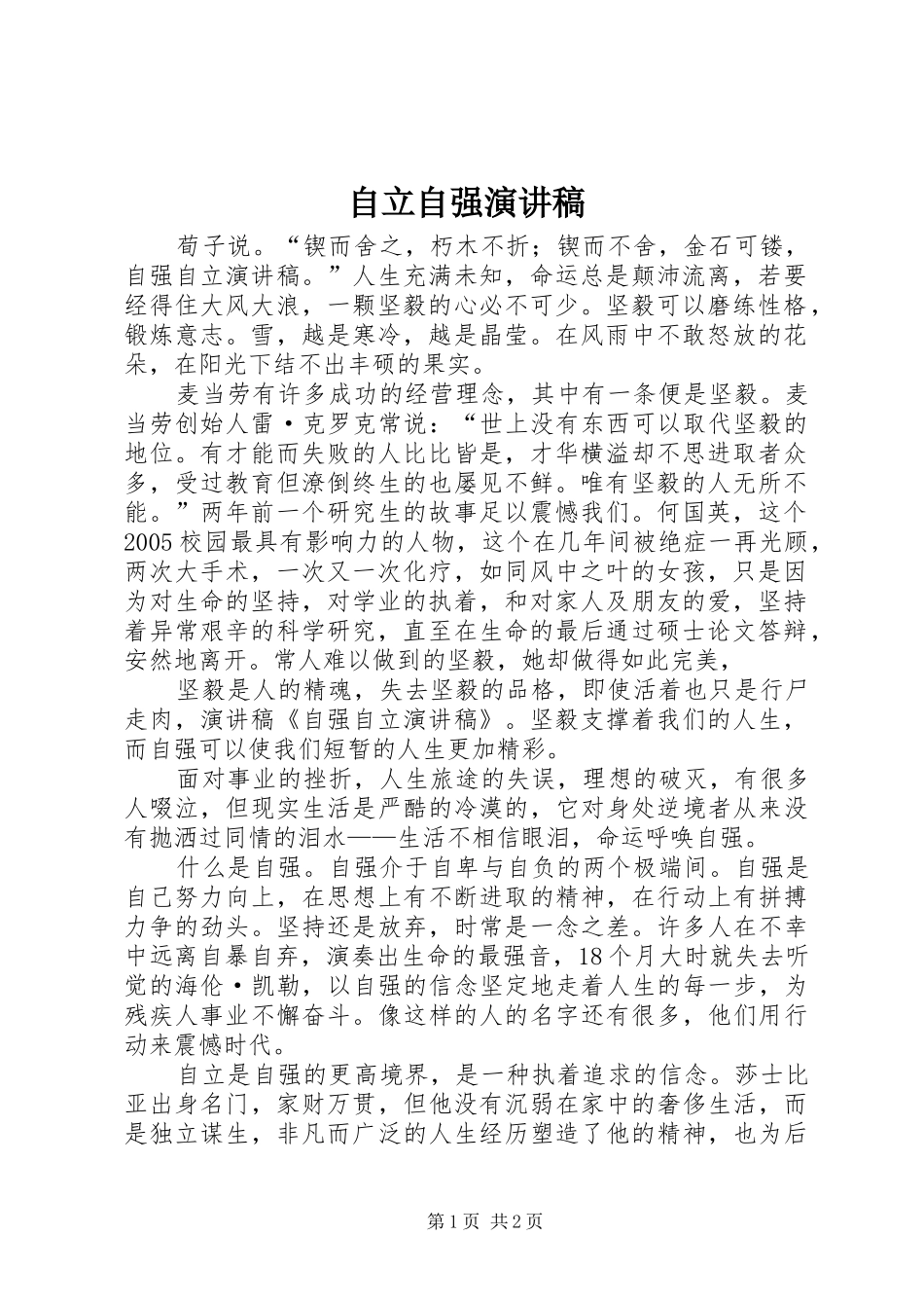 自立自强演讲稿范文_1_第1页