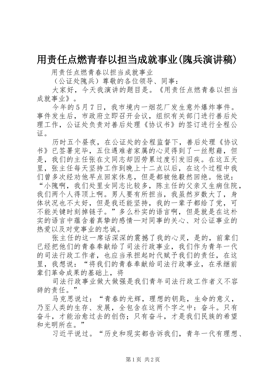 用责任点燃青春以担当成就事业(隗兵演讲稿范文)_第1页