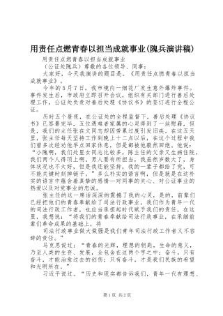 用责任点燃青春以担当成就事业(隗兵演讲稿范文)