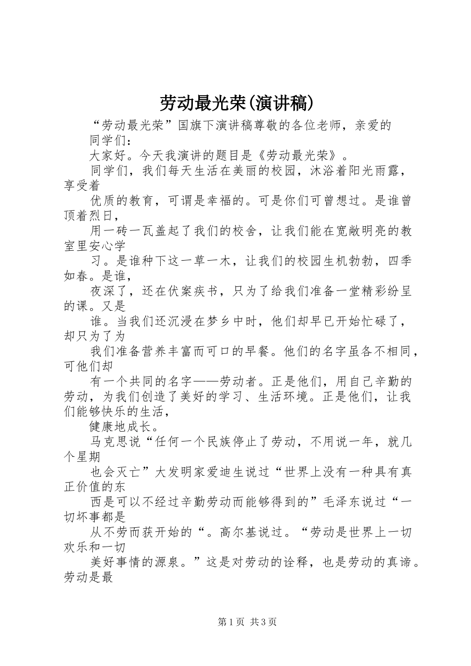 劳动最光荣(演讲致辞)_第1页