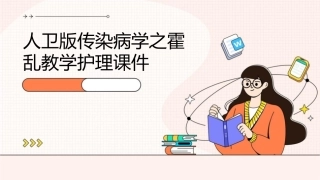 人卫版传染病学之霍乱教学护理课件1
