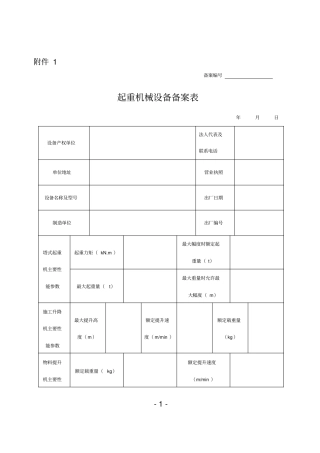 河北起重机械设备备案表施工现场起重机械拆装告知单61参考资料