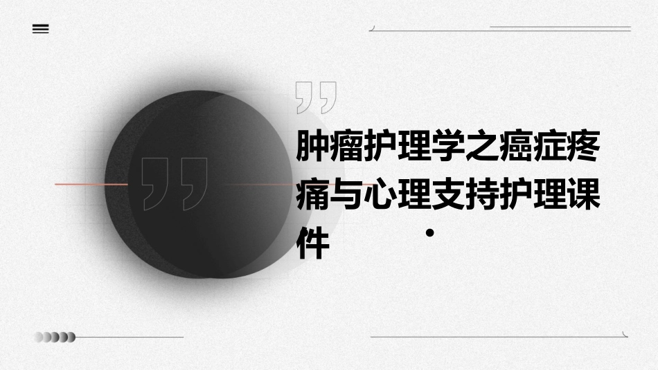 肿瘤护理学之癌症疼痛与心理支持护理课件_第1页